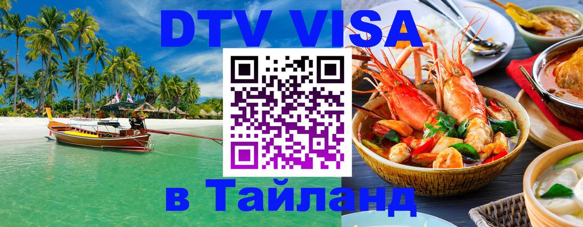 ДТВ VISA Тайланд для фрилансеров Мурманск ДТВ VISA Тайланд для фрилансеров Мурманск