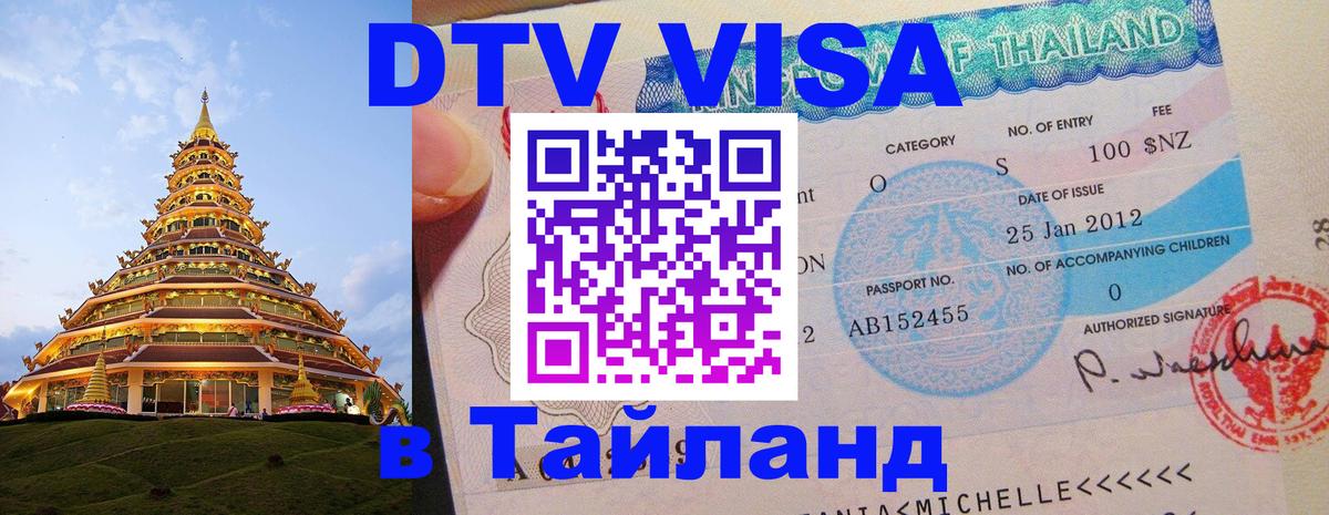 Цены на DTV визу в Таиланд — пакеты услуг, достаточно даже паспорта - 